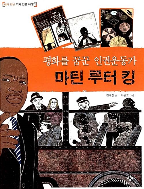 평화를 꿈꾼 인권운동가 마틴 루터 킹 표지