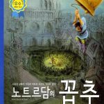 노트르담의 꼽추 표지