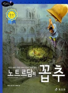 노트르담의 꼽추