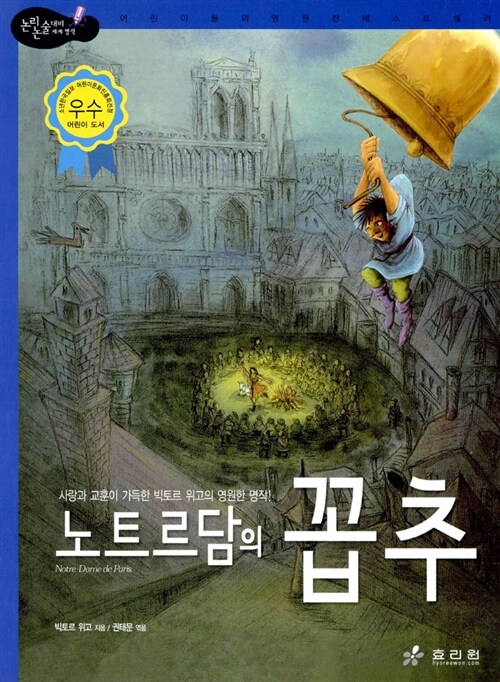 노트르담의 꼽추 표지