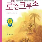 로빈슨 크루소 표지