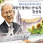 사랑이 꽃피는 큰 나무 한경직 표지