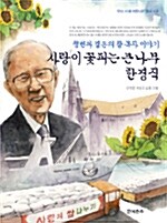사랑이 꽃피는 큰 나무 한경직 표지