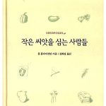 작은 씨앗을 심는 사람들 표지