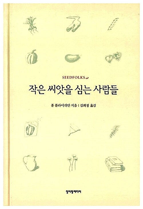 작은 씨앗을 심는 사람들 표지