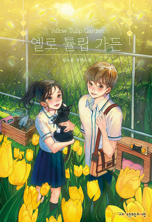 옐로 튤립 가든 표지