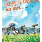 불량한 자전거 여행 4: 세상 끝으로 (세상 끝으로) 표지