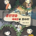 훈민정음 해례본을 찾아라 표지