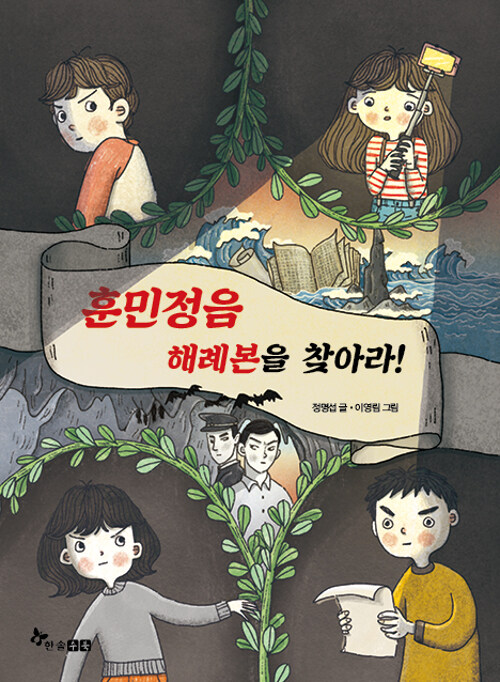 훈민정음 해례본을 찾아라 표지