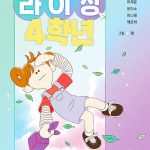라이징 4학년 표지