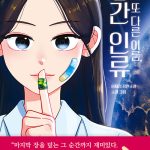 나의 또 다른 이름, 중간 인류 표지
