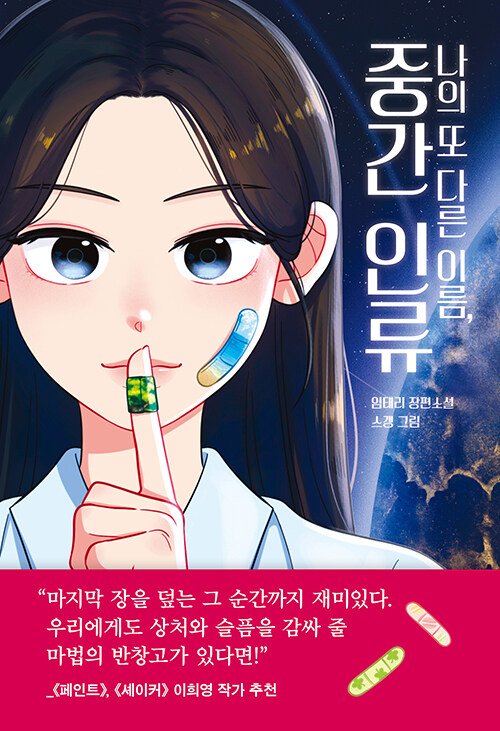 나의 또 다른 이름, 중간 인류 표지