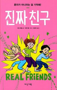 『진짜 친구 (혼자가 아니라는 걸 기억해!)』 표지