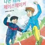 나는 너의 페이스메이커 표지
