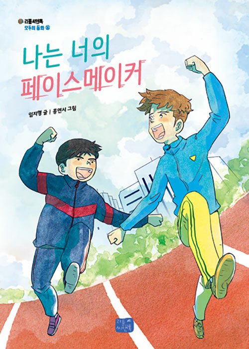 나는 너의 페이스메이커 표지