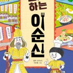 요리하는 이순신 표지