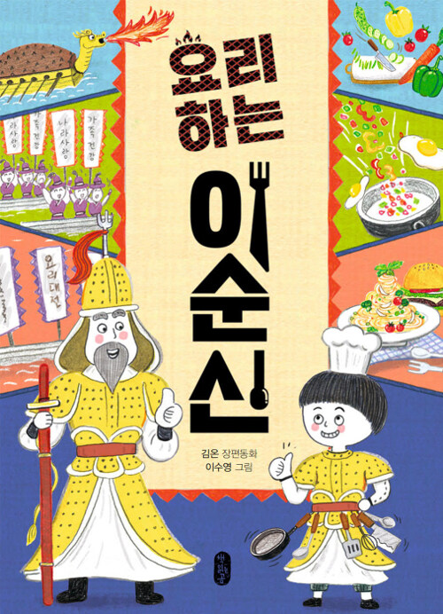 요리하는 이순신 표지