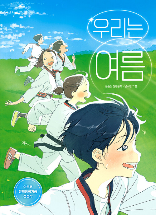 우리는 여름 표지