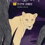 푸른 사자 와니니 7 (인간의 길에서) 표지