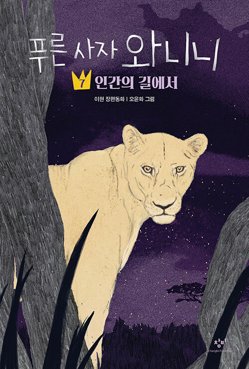 푸른 사자 와니니 7 (인간의 길에서) 표지