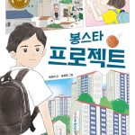 봉스타 프로젝트 표지