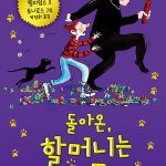 돌아온, 할머니는 도둑 표지