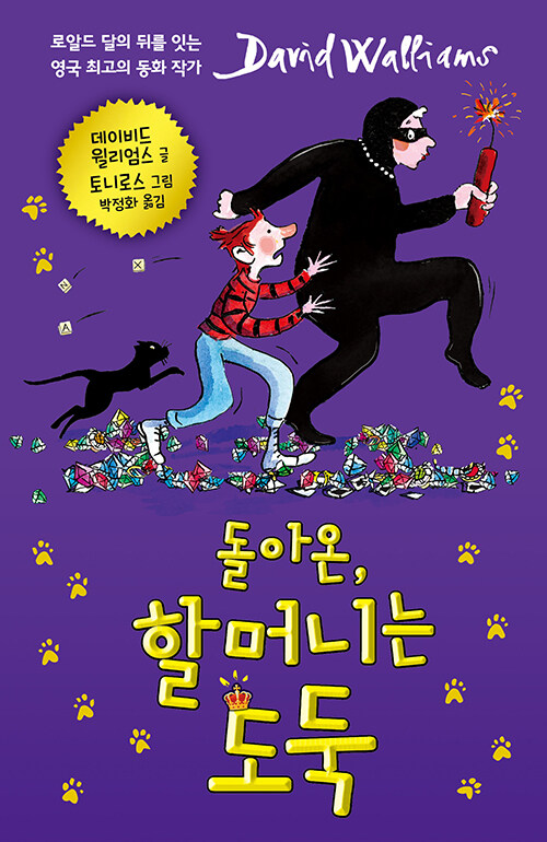 돌아온, 할머니는 도둑 표지