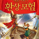 제로니모의 환상모험 9 (영웅 오디세우스의 아주 특별한 모험) 표지
