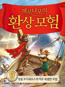 제로니모의 환상모험 9 (영웅 오디세우스의 아주 특별한 모험)