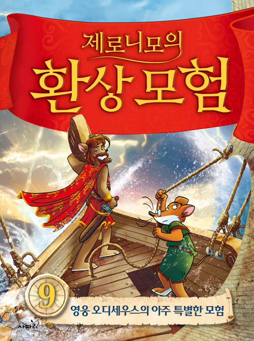 제로니모의 환상모험 9 (영웅 오디세우스의 아주 특별한 모험) 표지
