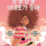곱슬곱슬 이대로가 좋아 표지