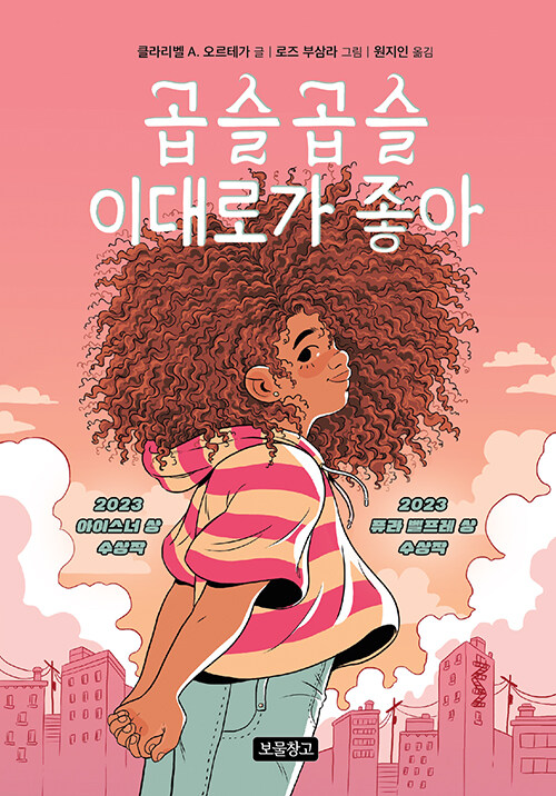 곱슬곱슬 이대로가 좋아 표지