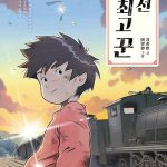 조선 최고 꾼 표지