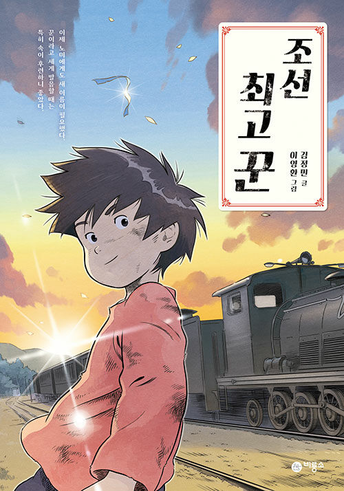 조선 최고 꾼 표지