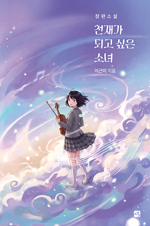 천재가 되고 싶은 소녀 (장편소설) 표지