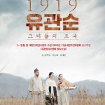 1919 유관순 그녀들의 조국 (다큐멘터리영화 원작소설!) 표지
