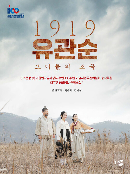 1919 유관순 그녀들의 조국 (다큐멘터리영화 원작소설!) 표지