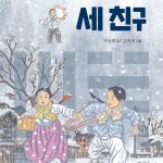 독립군이 된 세 친구 표지