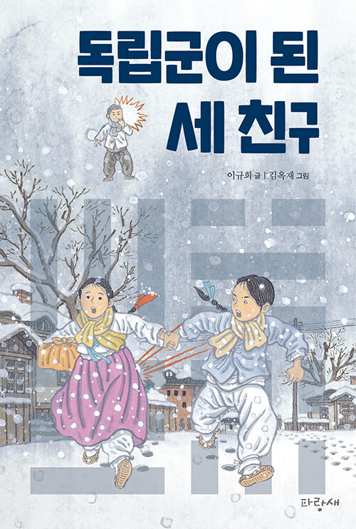 독립군이 된 세 친구 표지