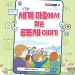 세계 마을에서 찾은 공동체 이야기 표지