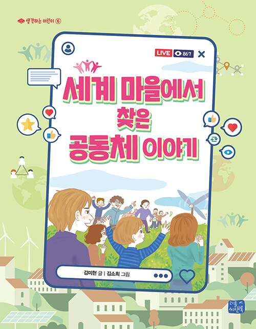 세계 마을에서 찾은 공동체 이야기 표지