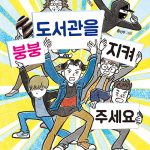 붕붕 도서관을 지켜 주세요 표지
