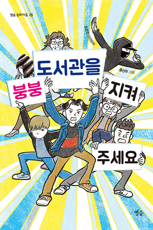 붕붕 도서관을 지켜 주세요 표지