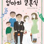 엄마의 결혼식 표지