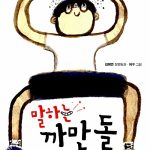 말하는 까만 돌 표지