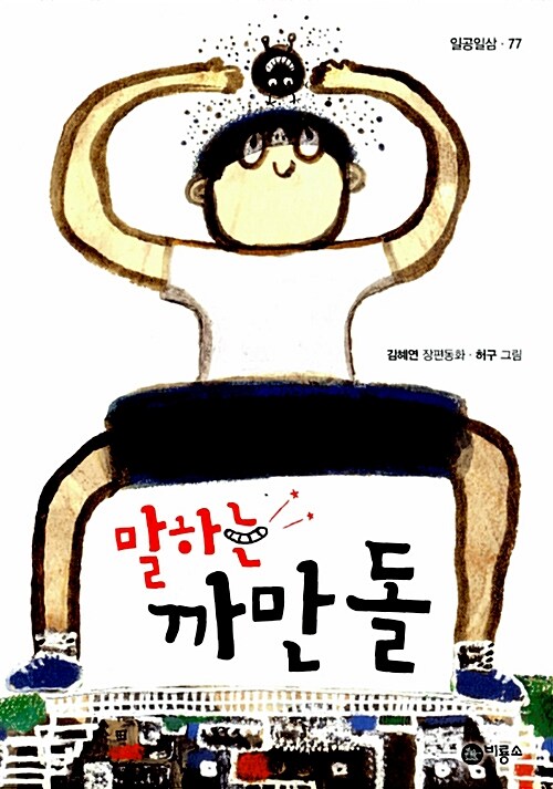말하는 까만 돌 표지