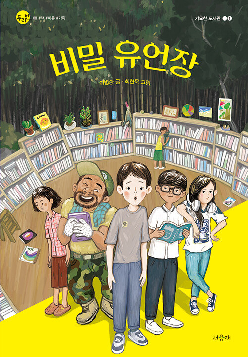 비밀 유언장 (기묘한 도서관 1) 표지