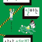 국과수에서 일하는 상상 어때? 표지