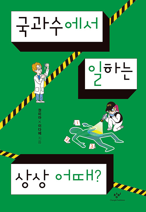 국과수에서 일하는 상상 어때? 표지
