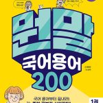 뭔말 국어 용어 200 1 표지